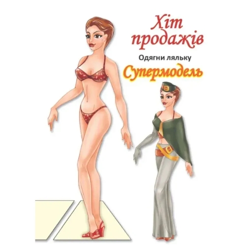 Книга одягни ляльку Супермодель Б, Книжковий Хмарочос (04119) / Детская литература