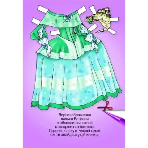 Книга одягни ляльку Богдана Б, Книжковий Хмарочос (04126) / Детская литература № 2 Kids Republic Книга одягни ляльку Богдана Б, Книжковий Хмарочос (04126) / Детская литература № 2