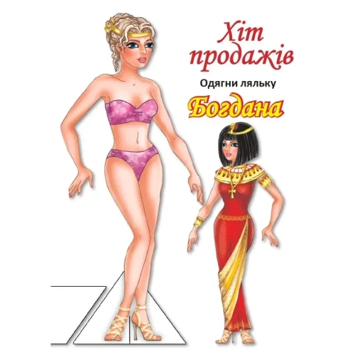 Книга одягни ляльку Богдана Б, Книжковий Хмарочос (04126) / Детская литература Kids Republic Книга одягни ляльку Богдана Б, Книжковий Хмарочос (04126) / Детская литература