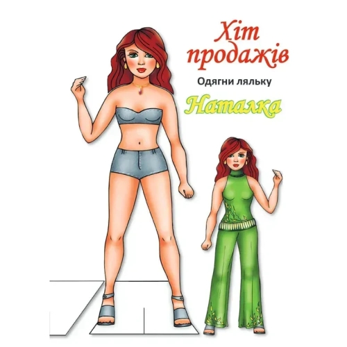 Книга одягни ляльку Наталка Б, Книжковий Хмарочос (04133) / Дитяча література