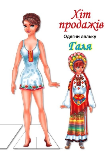 Dress up the doll book Galya B, Book Skyscraper (04140) / Books for Children Kids Republic Dress up the doll book Galya B, Book Skyscraper (04140) / Books for Children