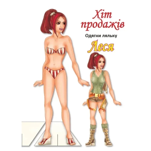 Книга одягни ляльку Леся Б, Книжковий Хмарочос (04164) / Детская литература