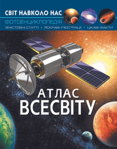 Книга Світ навколо нас. Атлас Всесвіту, Кристал Бук (67433) / Іграшки