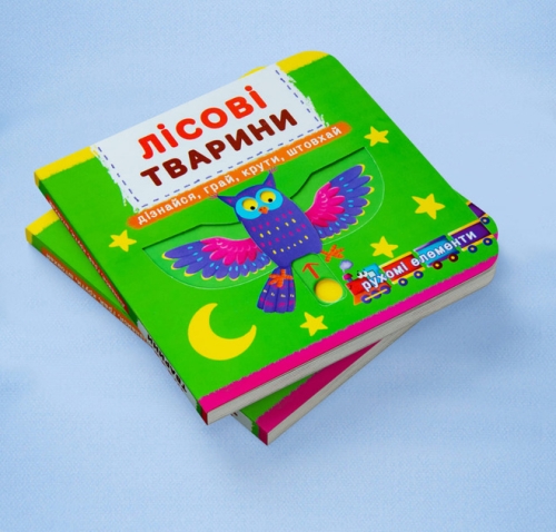 Книжка з механізмом. Перша книжка з рухомими елементами. Лісові тварини. Дізнайся, грай, крути, штов, Кристал Бук (67525) / Іграшки № 2 Kids Republic Книжка з механізмом. Перша книжка з рухомими елементами. Лісові тварини. Дізнайся, грай, крути, штов, Кристал Бук (67525) / Іграшки № 2