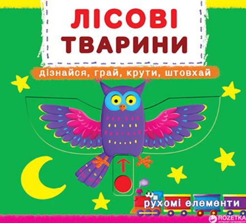 Книжка з механізмом. Перша книжка з рухомими елементами. Лісові тварини. Дізнайся, грай, крути, штов, Кристал Бук (67525) / Іграшки Kids Republic Книжка з механізмом. Перша книжка з рухомими елементами. Лісові тварини. Дізнайся, грай, крути, штов, Кристал Бук (67525) / Іграшки