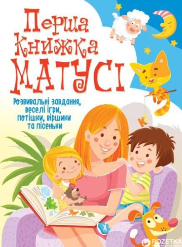 Книга Перша книжка матусі. Розвивальні завдання, веселі ігри, потішки, віршики та пісеньки, Кристал Бук (67662) / Іграшки Kids Republic Книга Перша книжка матусі. Розвивальні завдання, веселі ігри, потішки, віршики та пісеньки, Кристал Бук (67662) / Іграшки