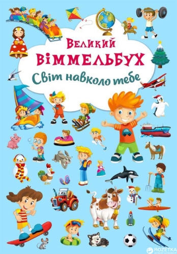 Book Cardboard book Big Wimmelbuch. The world around you (Ukrainian), Krystal Buk (67853) / Toys Kids Republic Book Cardboard book Big Wimmelbuch. The world around you (Ukrainian), Krystal Buk (67853) / Toys