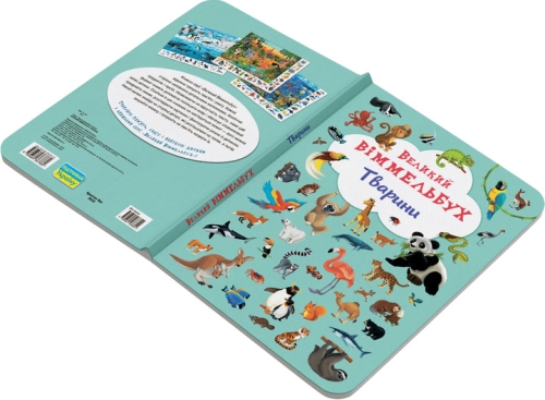 Book Cardboard book Big Wimmelbuch. Animals (Ukrainian), Crystal Buk (67860) / Toys № 3 Kids Republic Book Cardboard book Big Wimmelbuch. Animals (Ukrainian), Crystal Buk (67860) / Toys № 3