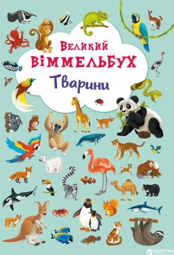 Book Cardboard book Big Wimmelbuch. Animals (Ukrainian), Crystal Buk (67860) / Toys Kids Republic Book Cardboard book Big Wimmelbuch. Animals (Ukrainian), Crystal Buk (67860) / Toys