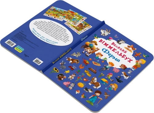 Книга Книга-картонка Великий виммельбух. Ферма (укр.), Кристал Бук (68157) / Іграшки № 2 Kids Republic Книга Книга-картонка Великий виммельбух. Ферма (укр.), Кристал Бук (68157) / Іграшки № 2