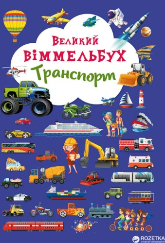 Книга Книга-картонка Великий виммельбух. Транспорт (укр.), Кристал Бук (68195) / Іграшки