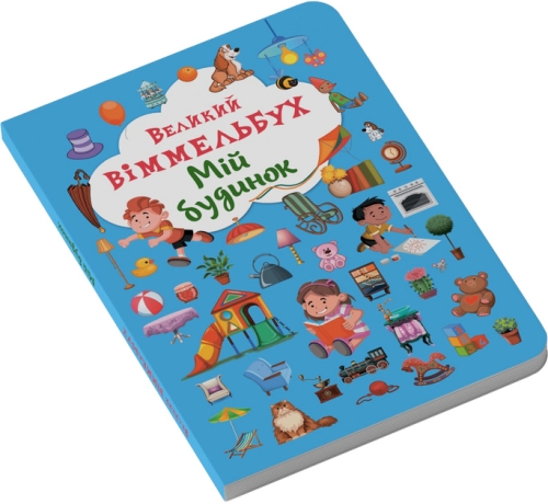 Книга Книга-картонка Великий виммельбух. Мій будинок (укр.), Кристал Бук (68232) / Іграшки № 2 Kids Republic Книга Книга-картонка Великий виммельбух. Мій будинок (укр.), Кристал Бук (68232) / Іграшки № 2