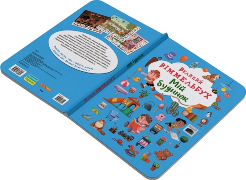 Книга Книга-картонка Великий виммельбух. Мій будинок (укр.), Кристал Бук (68232) / Іграшки № 3 Kids Republic Книга Книга-картонка Великий виммельбух. Мій будинок (укр.), Кристал Бук (68232) / Іграшки № 3