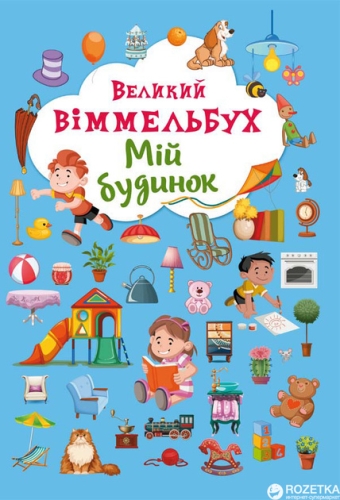 Книга Книга-картонка Великий виммельбух. Мій будинок (укр.), Кристал Бук (68232) / Іграшки Kids Republic Книга Книга-картонка Великий виммельбух. Мій будинок (укр.), Кристал Бук (68232) / Іграшки