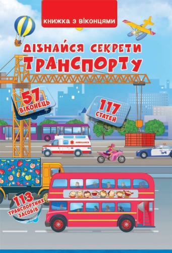 Книга Книга+окошка.Узнай секреты транспорта (укр), Кристал Бук (68331) / Игрушки Kids Republic Книга Книга+окошка.Узнай секреты транспорта (укр), Кристал Бук (68331) / Игрушки