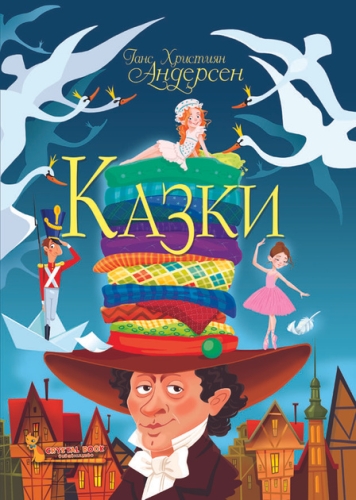 Книга Казки. Ганс Християн Андерсен, Кристал Бук (68454) / Іграшки Kids Republic Книга Казки. Ганс Християн Андерсен, Кристал Бук (68454) / Іграшки