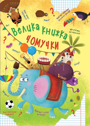 Книга Велика книжка чомучки, Кристал Бук (68638) / Іграшки Kids Republic Книга Велика книжка чомучки, Кристал Бук (68638) / Іграшки