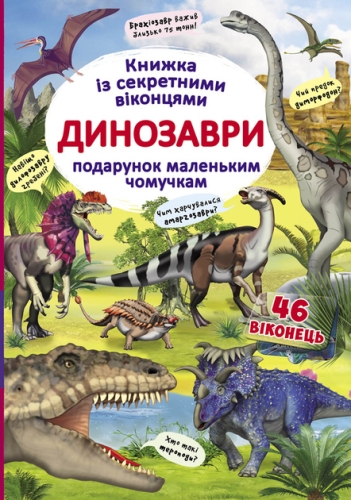 Книга Книга с секретными окошками. Динозавры (укр), Кристалл Бук (69086) / Игрушки Kids Republic Книга Книга с секретными окошками. Динозавры (укр), Кристалл Бук (69086) / Игрушки
