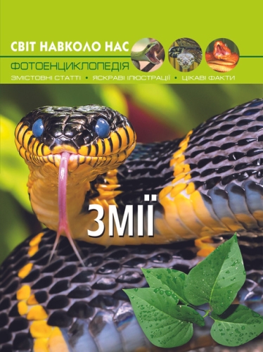 The book The world around us. Snakes, Crystal Beech (69185) / Toys Kids Republic The book The world around us. Snakes, Crystal Beech (69185) / Toys