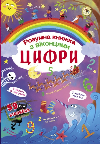 Книга Книжка з секретними віконцями. Цифри. Розумна книжка, Кристал Бук (69321) / Іграшки Kids Republic Книга Книжка з секретними віконцями. Цифри. Розумна книжка, Кристал Бук (69321) / Іграшки