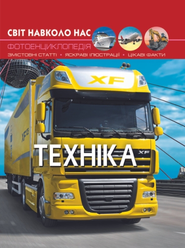 Книга Світ навколо нас. Техніка, Кристал Бук (69468) / Іграшки Kids Republic Книга Світ навколо нас. Техніка, Кристал Бук (69468) / Іграшки