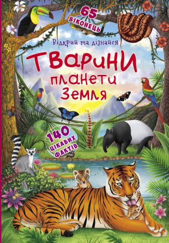 Книга Книжка з секретними віконцями.Відкрий та дізнайся.Тварини планети Земля, Кристал Бук (69505) / Іграшки Kids Republic Книга Книжка з секретними віконцями.Відкрий та дізнайся.Тварини планети Земля, Кристал Бук (69505) / Іграшки