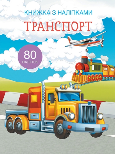 Книга Книжка з наліпками. Транспорт, Кристал Бук (69741) / Іграшки Kids Republic Книга Книжка з наліпками. Транспорт, Кристал Бук (69741) / Іграшки