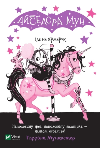 Книга Айседора Мун идет на ярмарку, Виват (20082) / Игрушки Kids Republic Книга Айседора Мун идет на ярмарку, Виват (20082) / Игрушки