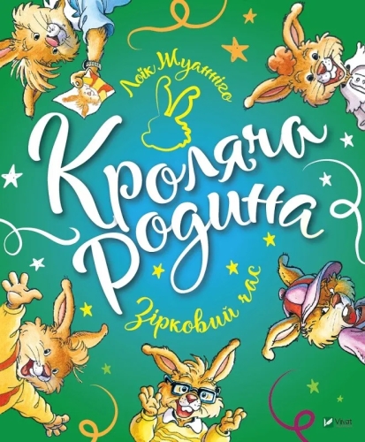 Книга Кролячая семья. Звездное время, Виват (21249) / Игрушки Kids Republic Книга Кролячая семья. Звездное время, Виват (21249) / Игрушки