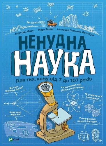 Book Non-boring science, Vivat (21744) / Toys Kids Republic Book Non-boring science, Vivat (21744) / Toys