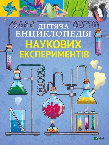 Книга Детская энциклопедия научных экспериментов, Виват (22550) / Игрушки Kids Republic Книга Детская энциклопедия научных экспериментов, Виват (22550) / Игрушки