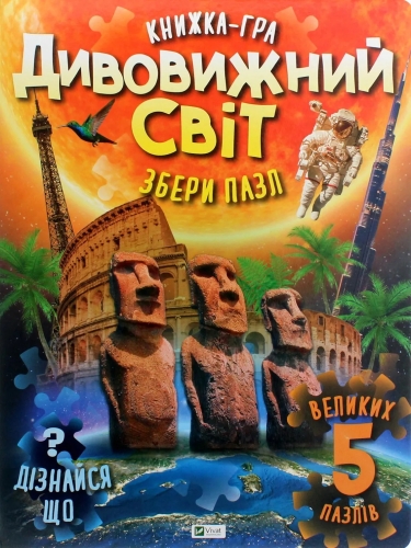 Книга Дивовижний світ, Віват (22611) / Іграшки Kids Republic Книга Дивовижний світ, Віват (22611) / Іграшки