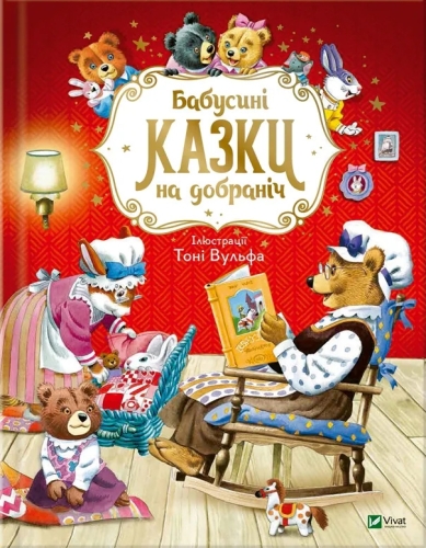 Книга Бабусині казки на добраніч, Віват (22741) / Іграшки Kids Republic Книга Бабусині казки на добраніч, Віват (22741) / Іграшки