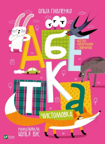 Книга Абетка, Віват (23502) / Іграшки Kids Republic Книга Абетка, Віват (23502) / Іграшки