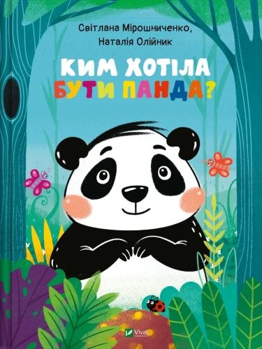 Книга Кем хотела быть Панда?, Виват (23533) / Игрушки Kids Republic Книга Кем хотела быть Панда?, Виват (23533) / Игрушки
