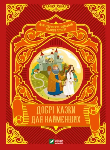Книга Добрые сказки для самых маленьких, Виват (24226) / Игрушки Kids Republic Книга Добрые сказки для самых маленьких, Виват (24226) / Игрушки