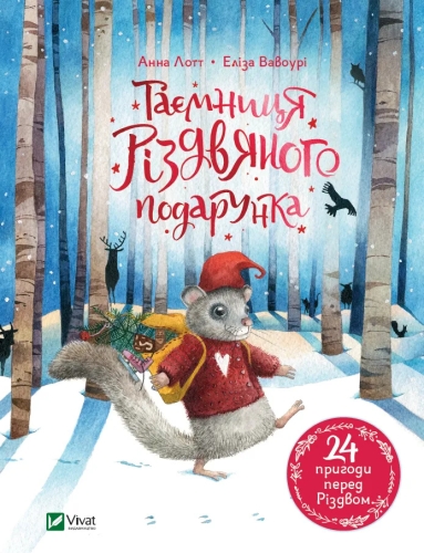 Книга Тайна рождественского подарка, Виват (25179) / Игрушки Kids Republic Книга Тайна рождественского подарка, Виват (25179) / Игрушки