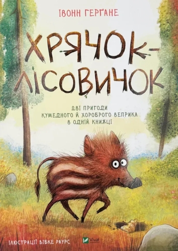 Книга Хрячок-лісовичок, Віват (26527) / Іграшки Kids Republic Книга Хрячок-лісовичок, Віват (26527) / Іграшки
