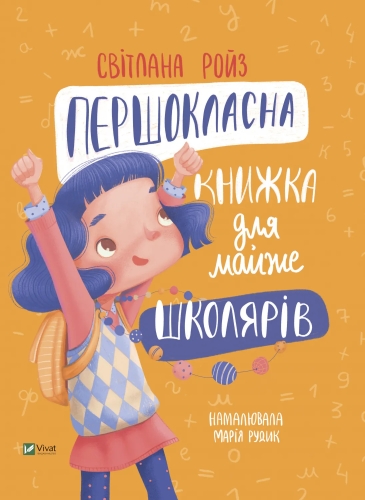 Книга Первоклассная книга для почти школьников, Виват (26855) / Игрушки Kids Republic Книга Первоклассная книга для почти школьников, Виват (26855) / Игрушки