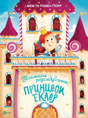Книга Таємниче розслідування принцеси Еклер, Віват (27470) / Іграшки Kids Republic Книга Таємниче розслідування принцеси Еклер, Віват (27470) / Іграшки