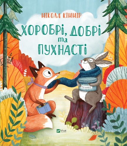 Book Brave, kind and fluffy, Vivat (27562) / Toys Kids Republic Book Brave, kind and fluffy, Vivat (27562) / Toys