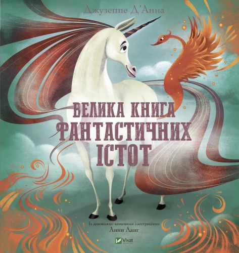 Книга Велика книга фантастичних істот, Віват (28859) / Іграшки Kids Republic Книга Велика книга фантастичних істот, Віват (28859) / Іграшки
