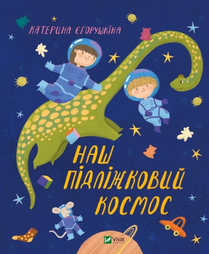 Книга Наш подкроватный космос, Виват (29115) / Игрушки Kids Republic Книга Наш подкроватный космос, Виват (29115) / Игрушки