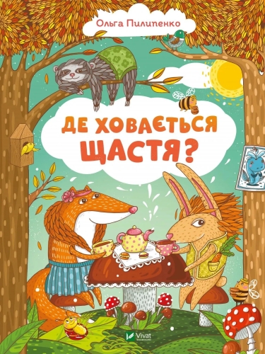 Книга Где скрывается счастье, Виват (29146) / Игрушки Kids Republic Книга Где скрывается счастье, Виват (29146) / Игрушки