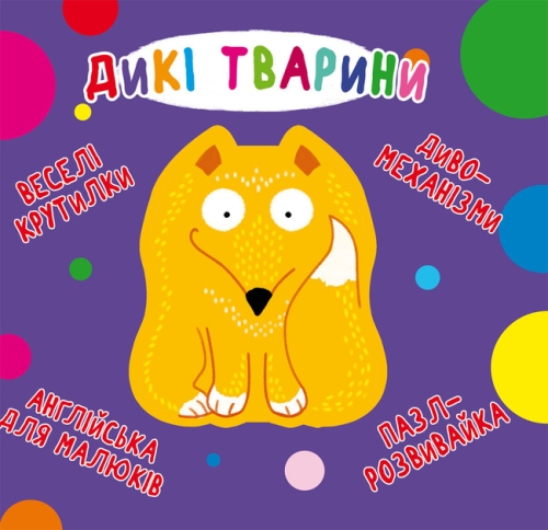 Книга Книга-картонка Веселі крутилки. Дикі тварини (укр.), Кристал Бук (70087) / Іграшки Kids Republic Книга Книга-картонка Веселі крутилки. Дикі тварини (укр.), Кристал Бук (70087) / Іграшки