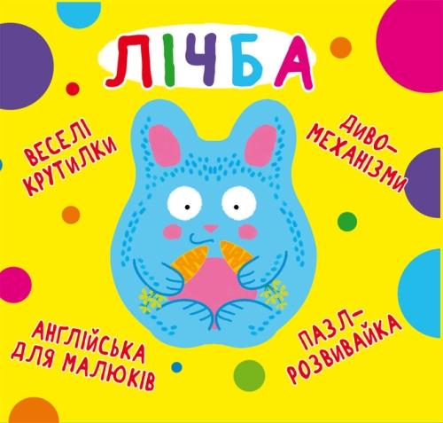 Книга Книга-картонка Веселые крутилки. Цифра (укр.), Кристалл Бук (70100) / Игрушки Kids Republic Книга Книга-картонка Веселые крутилки. Цифра (укр.), Кристалл Бук (70100) / Игрушки