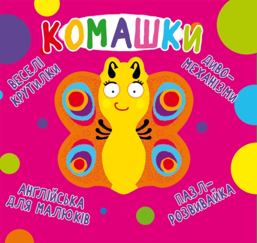 Книга Книга-картонка Веселые крутилки. Комашки (укр.), Кристалл Бук (70124) / Игрушки Kids Republic Книга Книга-картонка Веселые крутилки. Комашки (укр.), Кристалл Бук (70124) / Игрушки