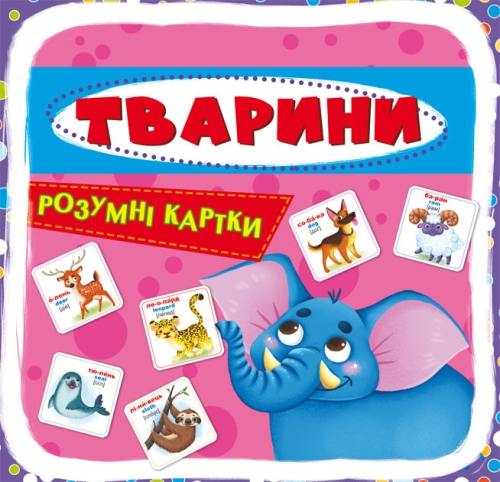 Розумні картки. Тварини. 30 карток, Кристал Бук (70193) / Іграшки Kids Republic Розумні картки. Тварини. 30 карток, Кристал Бук (70193) / Іграшки