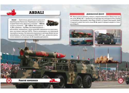 Книга Світ навколо нас. Артилерійське та ракетне озброєння, Кристал Бук (71213) / Іграшки № 3 Kids Republic Книга Світ навколо нас. Артилерійське та ракетне озброєння, Кристал Бук (71213) / Іграшки № 3