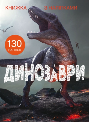 Книга Книга с наклейками. Динозавры, Кристалл Бук (71459) / Игрушки Kids Republic Книга Книга с наклейками. Динозавры, Кристалл Бук (71459) / Игрушки